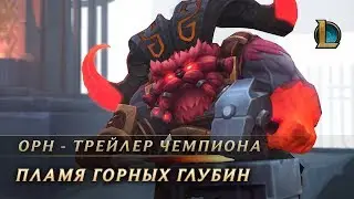 Орн, Пламя Горных Глубин | League of Legends: трейлер чемпиона