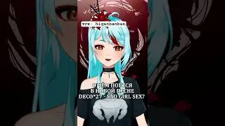 песня DECO*27 - Sad Girl Sex на русском 💀 #vocaloid #cover #deco27 #vtuber