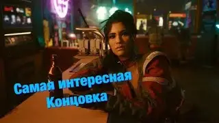 CYBERPUNK 2077 -- САМАЯ ИНТЕРЕСНАЯ КОНЦОВКА