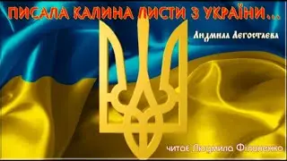 Вірш Писала калина листи з України… Людмила Лєгостаєва читає Людмила Філоненко