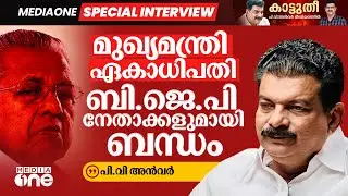 മുഖ്യമന്ത്രി ഏകാധിപതി; തുറന്നടിച്ച് അൻവർ | Mediaone Special Interview |