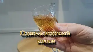 Односолодовый виски