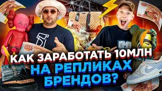 ИНТЕРВЬЮ У МАГАЗИНА ! ОБОРОТКА 10МЛН РУБЛЕЙ НА РЕПЛИКАХ БРЕНДОВ! ТОВАРНЫЙ БИЗНЕС С 5.000Р