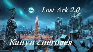 Лост Арк 2.0 (Lost Ark) - Канун снеговея