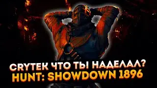 Crytek, что ты наделал? ➤ Новое обновление Hunt: Showdown 1896 ➤ Баги Hunt: Showdown