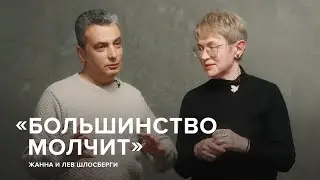 Лев и Жанна Шлосберги: «Большинство молчит» // «Скажи Гордеевой»