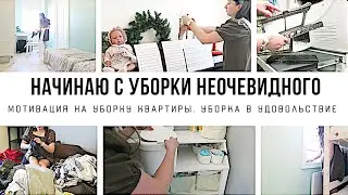 ЕЖЕНЕДЕЛЬНАЯ УБОРКА В КВАРТИРЕ 2021 🌺/ ЛУЧШАЯ МОТИВАЦИЯ НА УБОРКУ 🚿 / УБИРАЙСЯ СО МНОЙ🧹