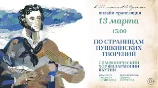 По страницам Пушкинских творений