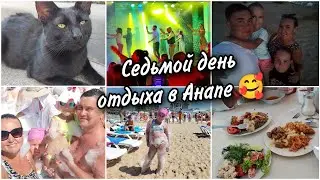 🌊Седьмой день отдыха в Анапе🤩 Пенная вечеринка на пляже🏖Море идеальное 🤩Юбилей пансионата Селена🥳