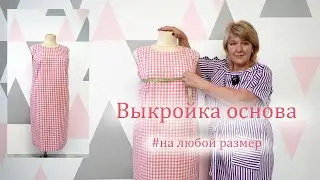 Легкое летнее платье.. Выкройка основа  платья на любой размер строим сразу на ткани