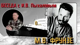 Беседа об М.В. Фрунзе. Рассказывает И.В. Пыхалов.  Часть №2