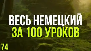 Весь Немецкий за 100 уроков. Немецкие слова и фразы. Немецкий с нуля. Немецкий язык. Часть 74