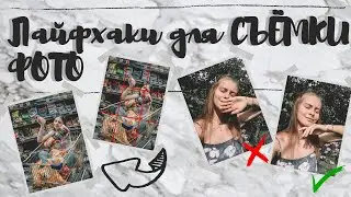 ЛАЙФХАКИ ДЛЯ СЪЁМКИ ФОТО | КАК ХОРОШО ПОЛУЧАТЬСЯ НА ФОТО?! | Советы для создания фотографии