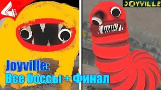 Joyville - Все боссы и Финал