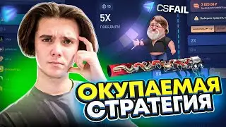 ЭТА СТРАТЕГИЯ ВСЕГДА ОКУПАЕТ В КОЛЕСЕ НА CSFAIL! +ПРОМОКОД НА 0.25$!