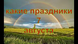 какой сегодня праздник? \ 7 августа \ праздник каждый день \ праздник к нам приходит \ есть повод