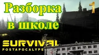 Survival Postapocalypse Now прохождение Выпуск 1 Разборка в школе