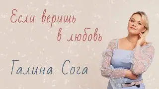 Если веришь в любовь - Галина Сога