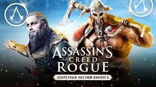 УТЕРЯННЫЙ КОСТЮМ ВИКИНГА! Загадка викингов в Assassins Creed: Rogue (Костюм из Valhalla + ЛОР)