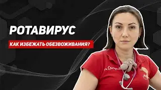 Ротавирус. В чем основная опасность? Гастроэнтеролог Ольга Горячева