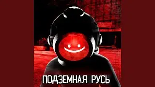 Подземная русь