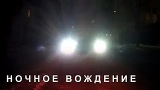 Ночное Вождение, Особенности Вождения в Темноте