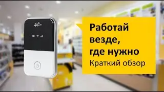 Мобильный роутер Wi-Fi AnyData R150 Обзор и отзыв от НОУ-ХАУ.