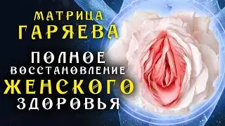 Матрица Гаряева для Полного Восстановления Женского Здоровья + Мощная Медитация для Женщин 🙏