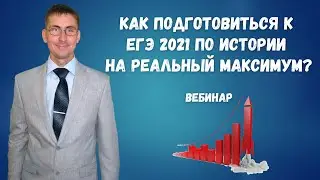 Как подготовиться и сдать на реальный максимум ЕГЭ по истории 2021