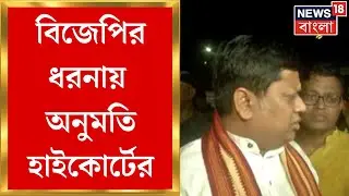 RG Kar News : BJPএর ধরনায় অনুমতি High Courtর, Shyambazarএ ৫ দিন অবস্থান বিক্ষোভ BJPর | Bangla News
