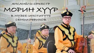 Монгольский оркестр-ансамбль «Морин хуур» в музее-институте семьи Рерихов