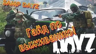 SAMP DAYZ | ГАЙД ПО ВЫЖИВАНИЮ #2 | САМП