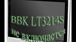 ТВ ЖК BBK LT3214S Не включается