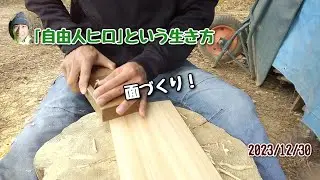 【DIY】手道具だけで、板の平面出し