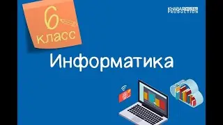 Информатика. 6 класс. Инструменты 3D редактора /24.11.2020/