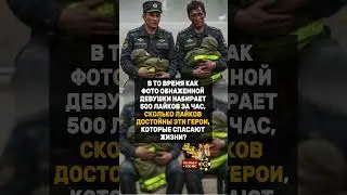 Достойные герои! 