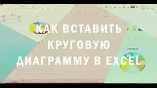 Как вставить круговую диаграмму в Excel