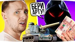 ТОП-ДОНАТЕР ЗАСТАВИЛ КУПИТЬ АРТУ — ЧЕЛЛЕНДЖ НА 300.000 РУБЛЕЙ! ● Три Отметки на Bat.-Chаt. 155 58