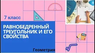 7 класс. Равнобедренный треугольник и его свойства. Геометрия