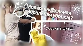 МОЯ ЕЖЕНЕДЕЛЬНАЯ УБОРКА В КОМНАТЕ✨ Таня ди ай вай/Рум Тур