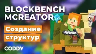 Blockbench. MCreator. Создание структур в Minecraft