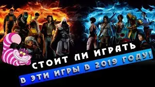 СТОИТ ЛИ ИГРАТЬ В ЭТИ ИГРЫ В 2019!??