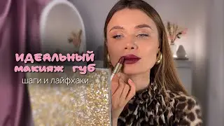 Как сделать идеальный макияж губ? По шагам! Советы и лайфхаки!