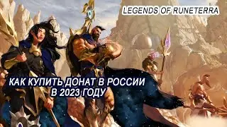 Как донатить в Legends of Runeterra в 2023 году