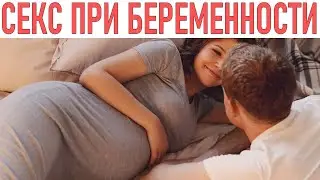 СЕКС ВО ВРЕМЯ БЕРЕМЕННОСТИ | Секс в первый месяц беременности