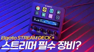 인터넷 방송의 필수품! 엘가토 스트림덱 플러스 활용과 사용법 정리!