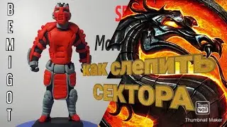 Сектор (Sektor) из Mortal Kombat своими руками