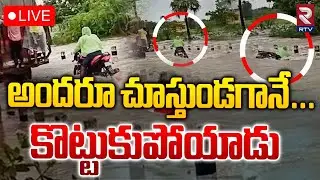 చూస్తుండగానే...కొట్టుకుపోయాడు 🔴LIVE : Young Man washed Away With Bike In Flood water | Muppalla |RTV