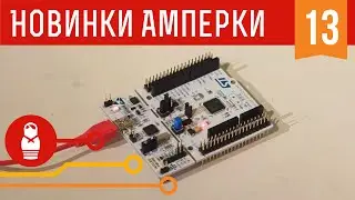Оч.Умелые ARM'ы. STM32 Nucleo. Железки Амперки #13