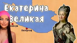 Приход к власти Екатерины Великой - МУДРЕНЫЧ (история России на пальцах) | Реакция на Мудреныча